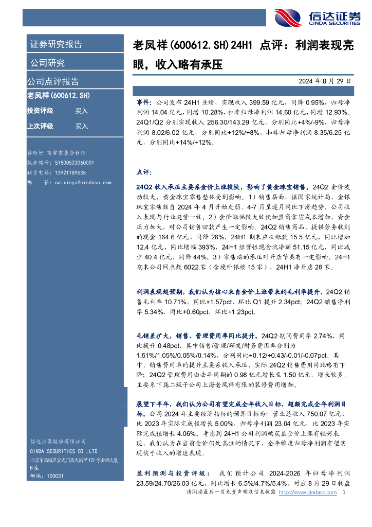 信达证券：老凤祥（600612）-点评：利润表现亮眼，收入略有承压