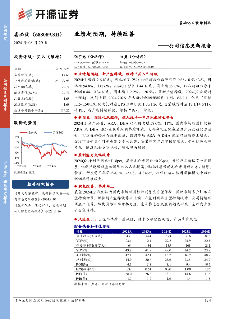 开源证券：嘉必优（688089）-公司信息更新报告：业绩超预期，持续改善