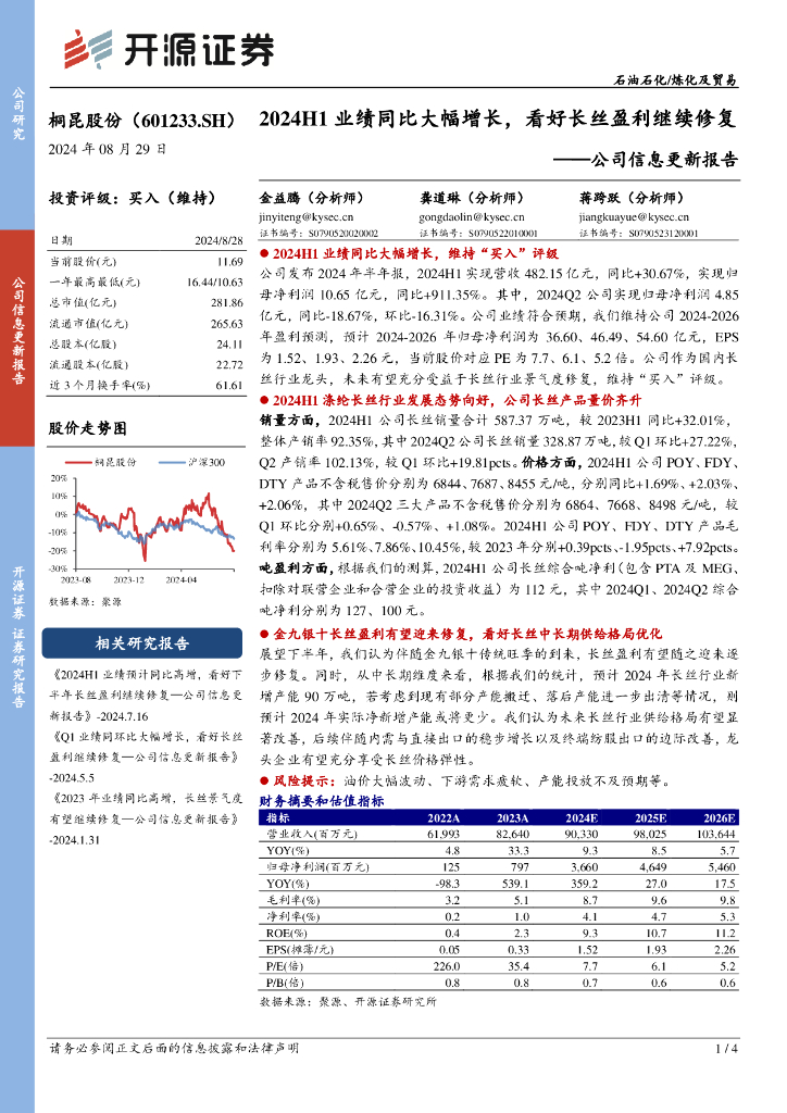 开源证券：桐昆股份（601233）-公司信息更新报告：2024H1业绩同比大幅增长，看好长丝盈利继续修复