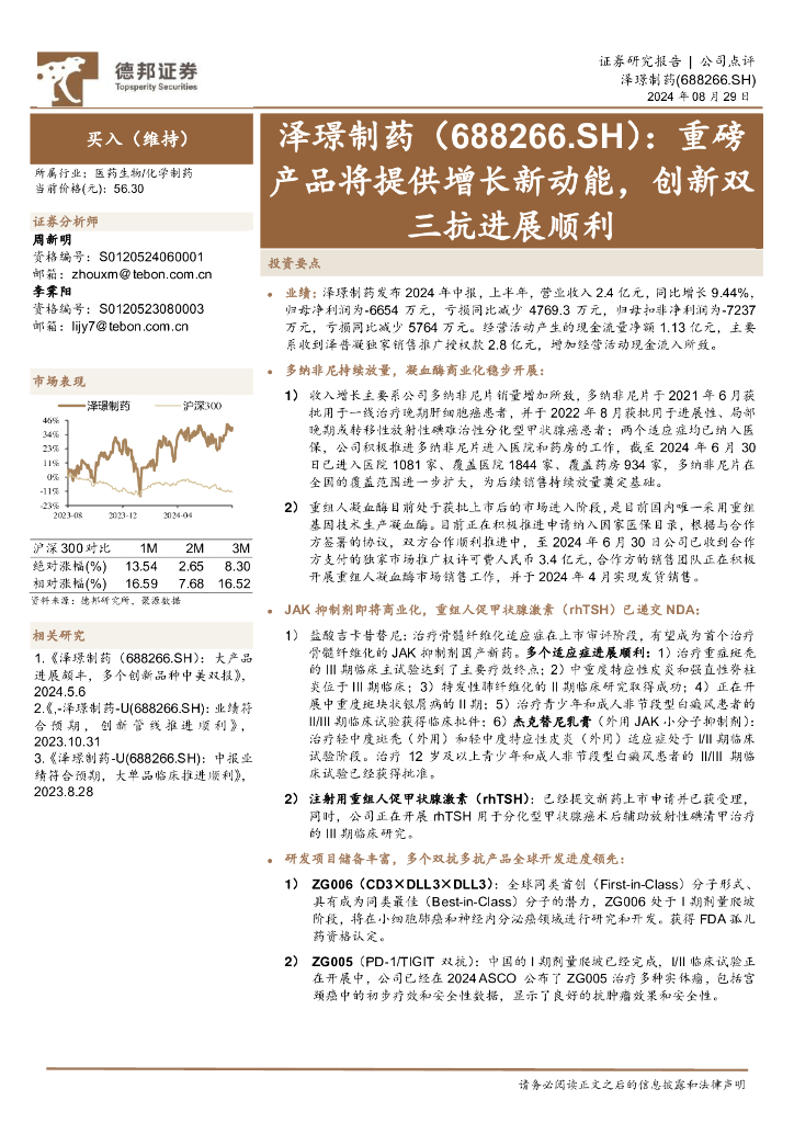 德邦证券：泽璟制药（688266）-重磅产品将提供增长新动能，创新双三抗进展顺利