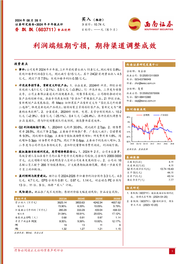 西南证券：香飘飘（603711）-2024年半年报点评：利润端短期亏损，期待渠道调整成效