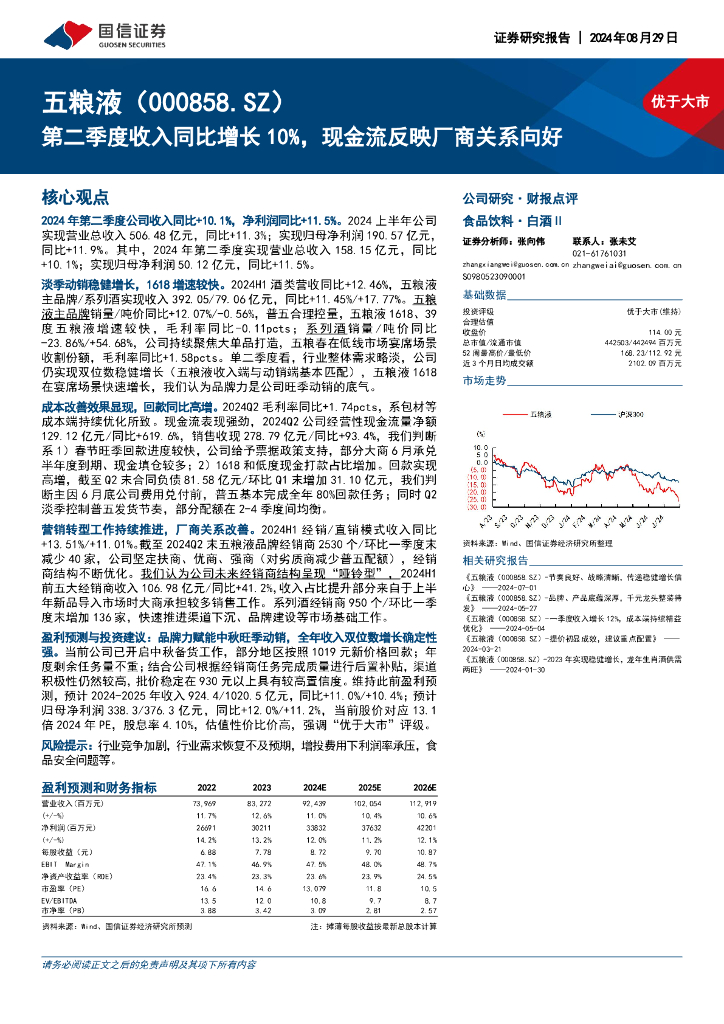 国信证券：五粮液（000858）-第二季度收入同比增长10%，现金流反映厂商关系向好