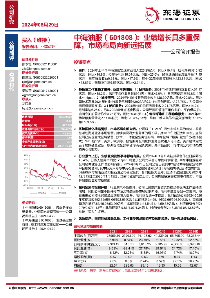 东海证券：中海油服（601808）-公司简评报告：业绩增长具多重保障，市场布局向新远拓展