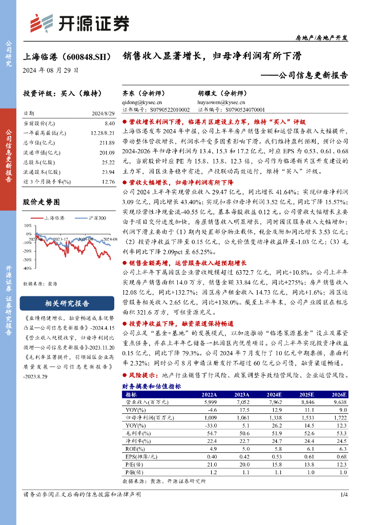 开源证券：上海临港（600848）-公司信息更新报告：销售收入显著增长，归母净利润有所下滑