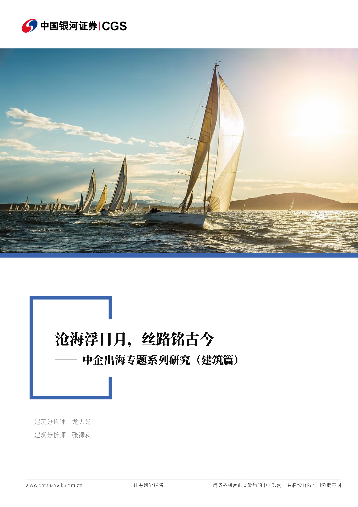 中国银河：中企出海专题系列研究（建筑篇）：沧海浮日月，丝路铭古今