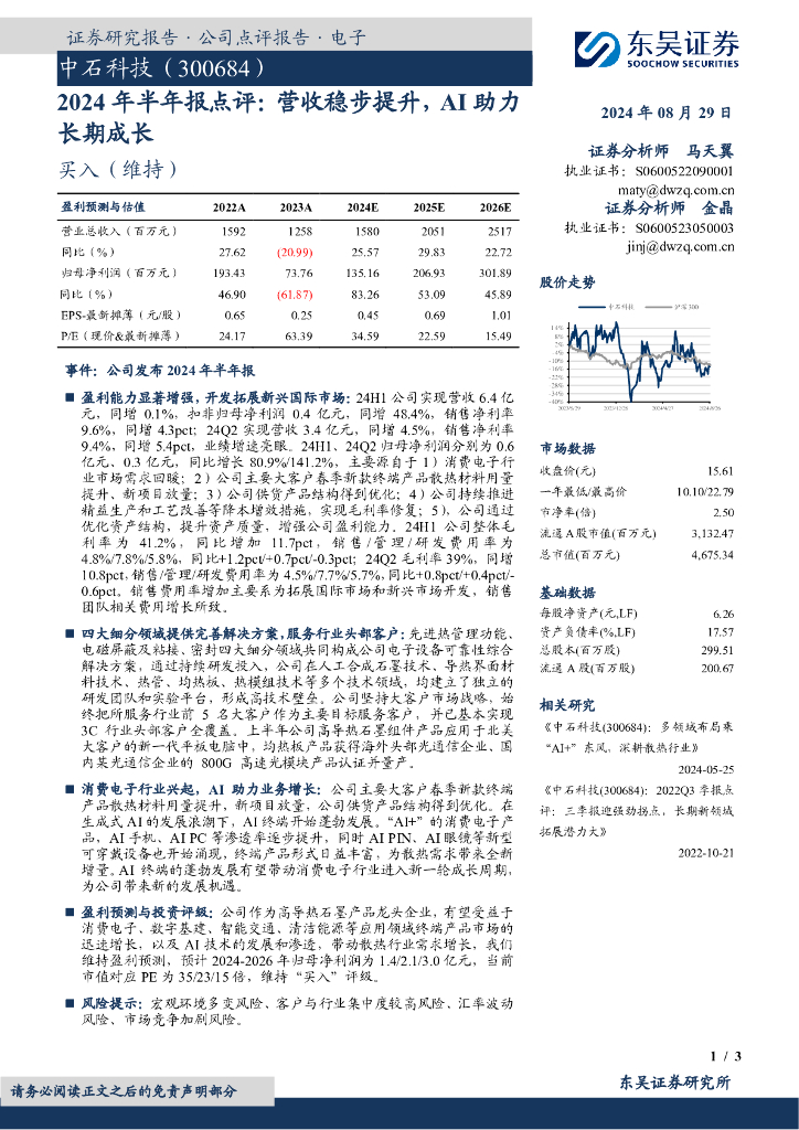 东吴证券：中石科技（300684）-2024年半年报点评：营收稳步提升，AI助力长期成长