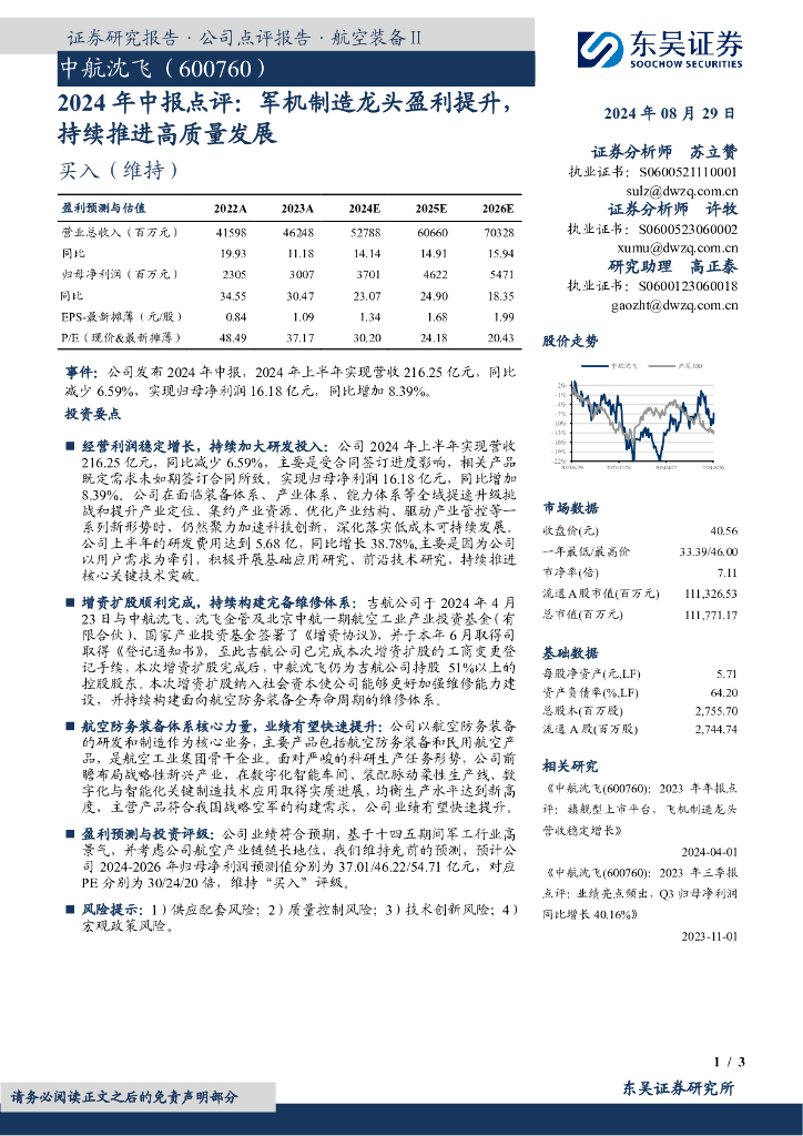 东吴证券：中航沈飞（600760）-2024年中报点评：军机制造龙头盈利提升，持续推进高质量发展