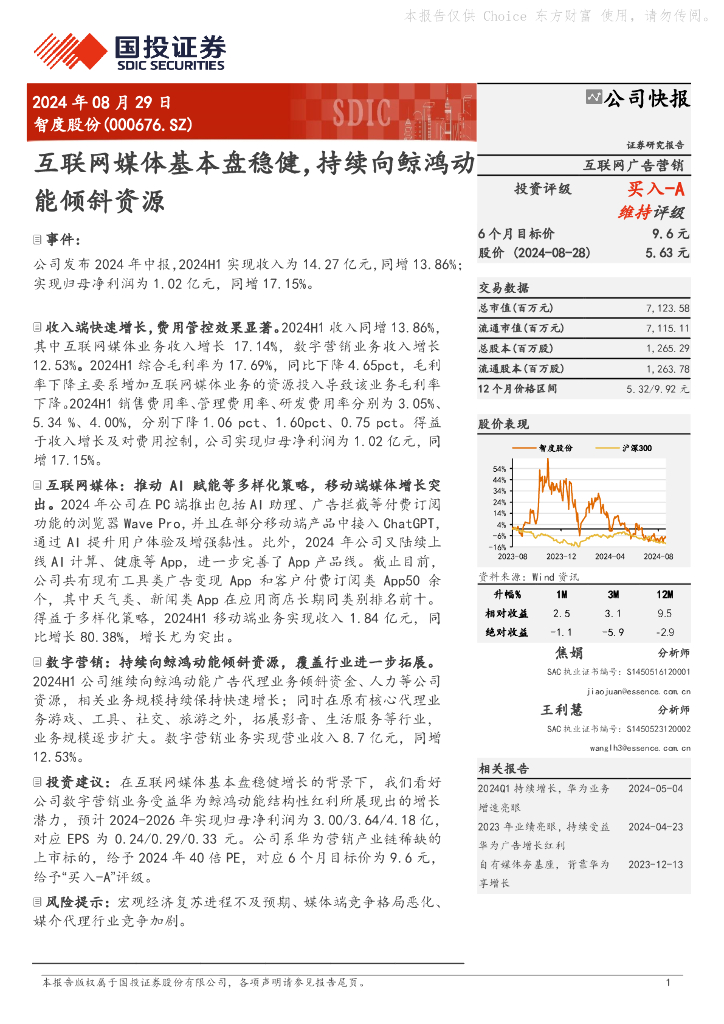 国投证券：智度股份（000676）-互联网媒体基本盘稳健，持续向鲸鸿动能倾斜资源