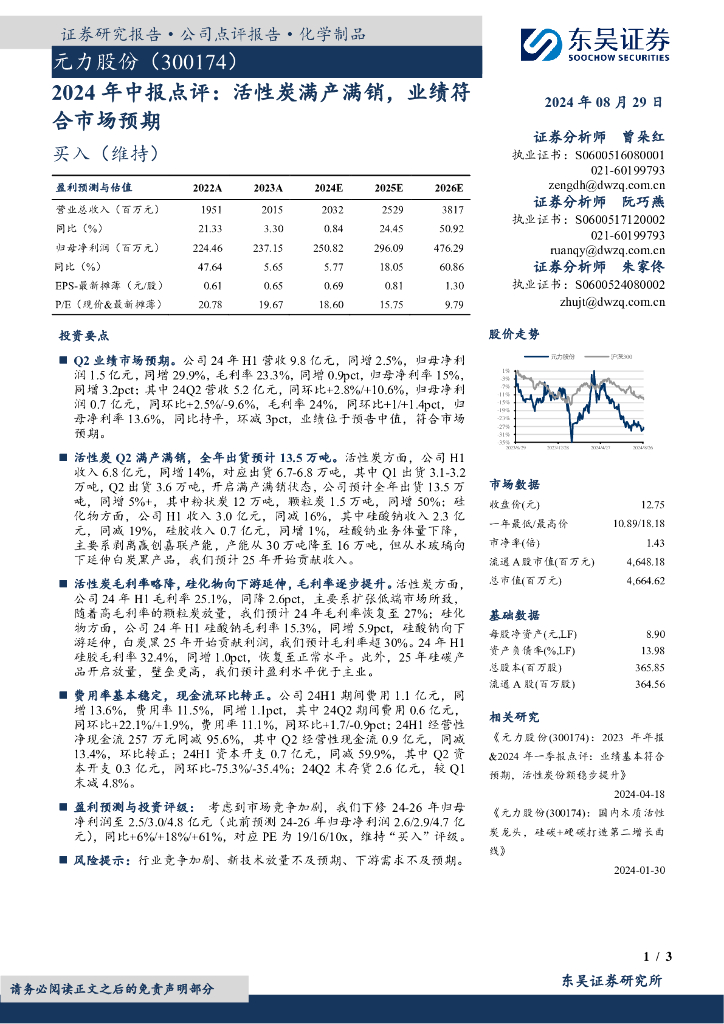 东吴证券：元力股份（300174）-2024年中报点评：活性炭满产满销，业绩符合市场预期