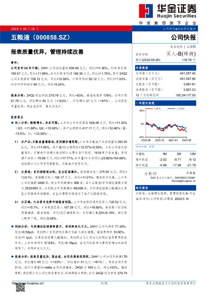 华金证券：五粮液（000858）-报表质量优异，管理持续改善