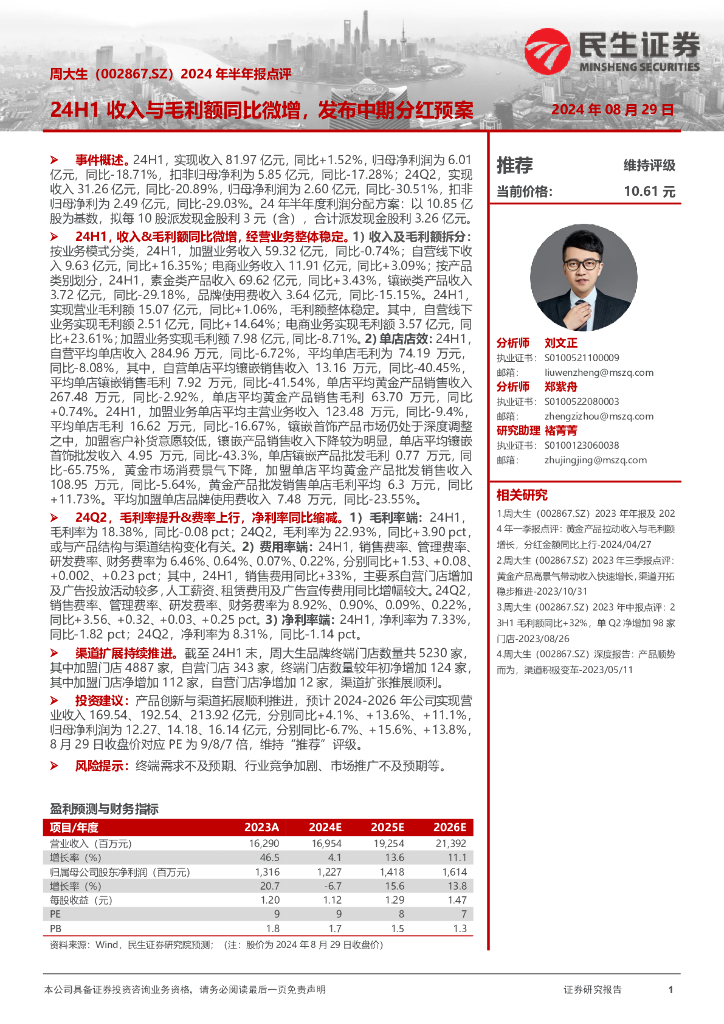 民生证券：周大生（002867）-2024年半年报点评：24H1收入与毛利额同比微增，发布中期分红预案