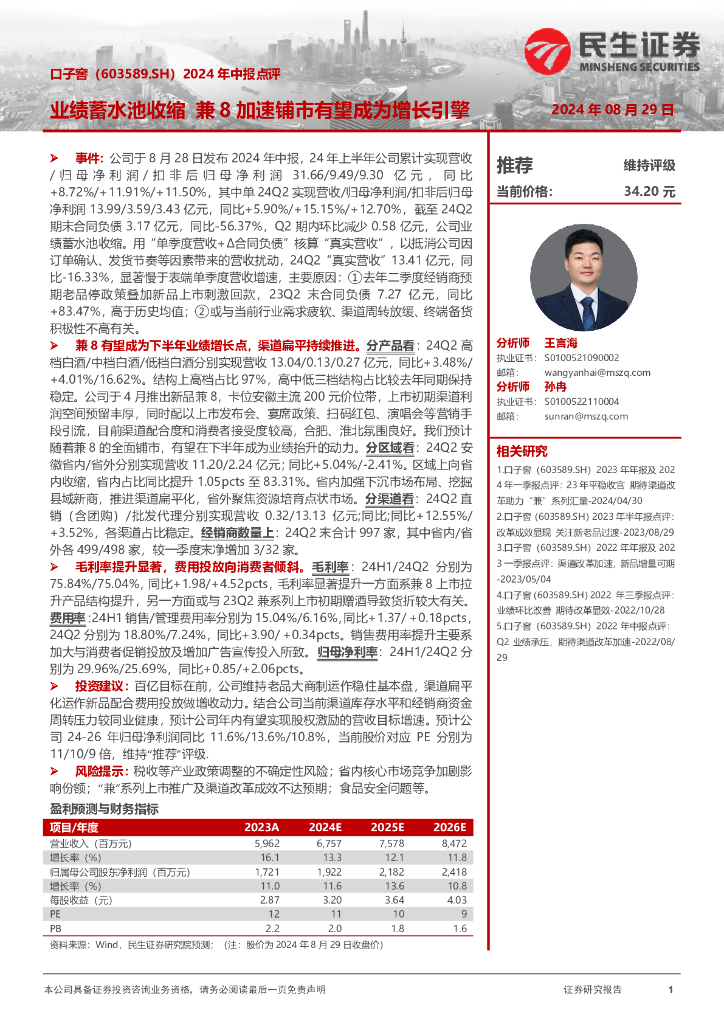 民生证券：口子窖（603589）-2024年中报点评：业绩蓄水池收缩兼8加速铺市有望成为增长引擎