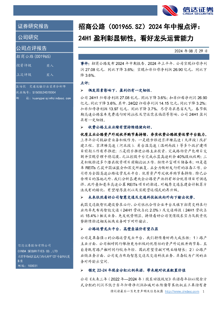 信达证券：招商公路（001965）-年中报点评：24H1盈利彰显韧性，看好龙头运营能力