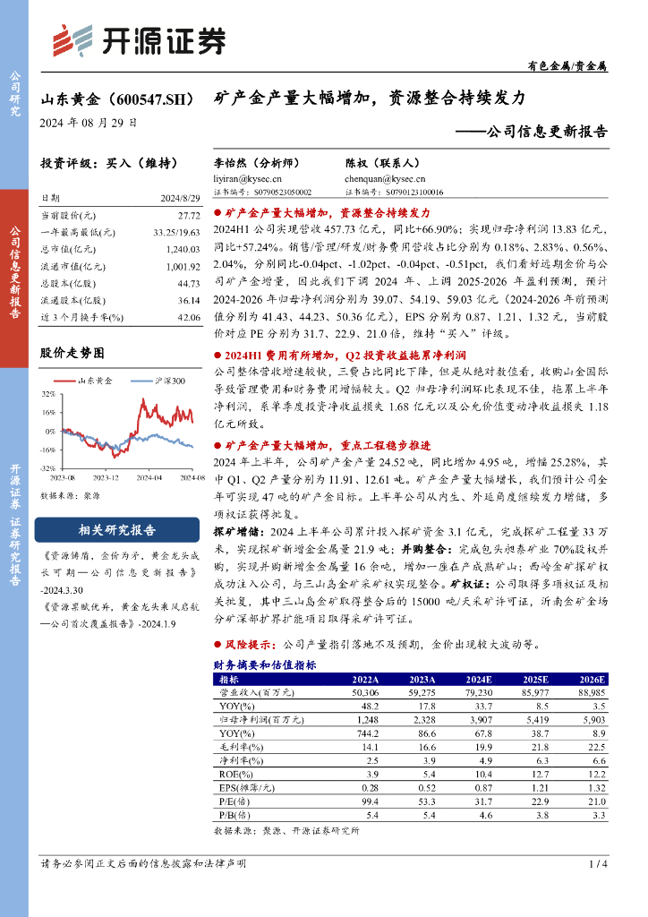 开源证券：山东黄金（600547）-公司信息更新报告：矿产金产量大幅增加，资源整合持续发力