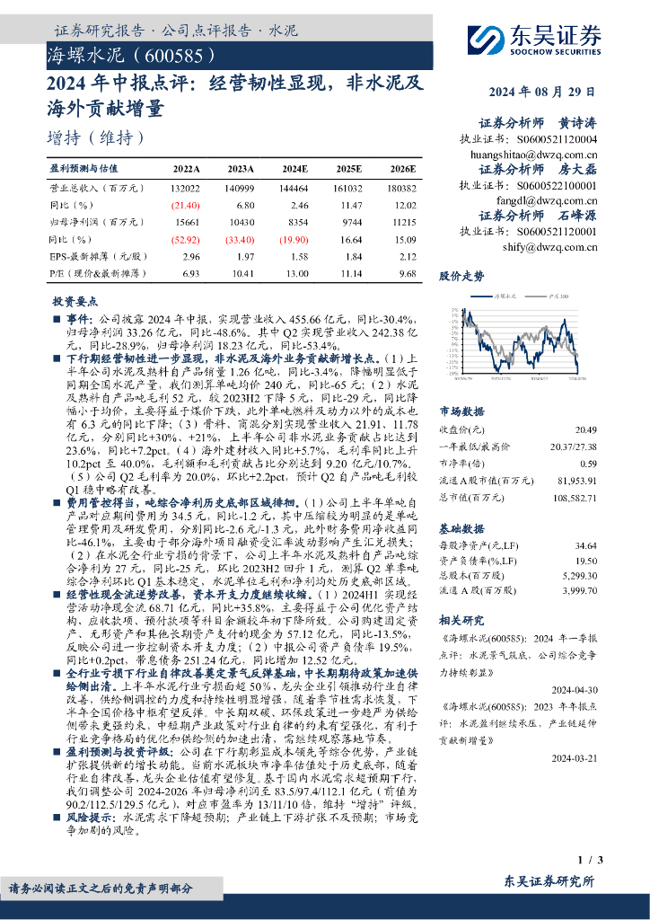 东吴证券：海螺水泥（600585）-2024年中报点评：经营韧性显现，非水泥及海外贡献增量