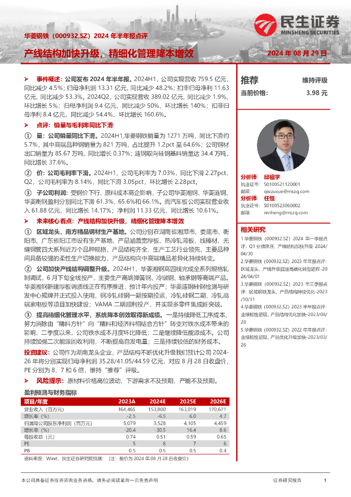 民生证券：华菱钢铁（000932）-2024年半年报点评：产线结构加快升级，精细化管理降本增效