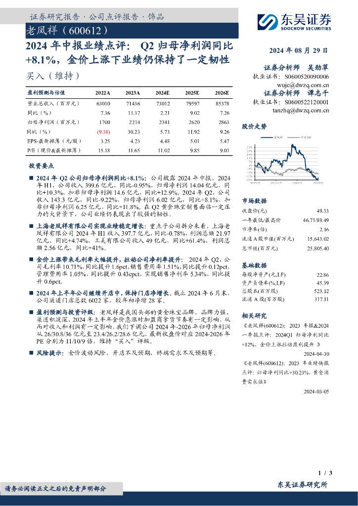 东吴证券：老凤祥（600612）-2024年中报业绩点评：Q2归母净利润同比+8.1%，金价上涨下业绩仍保持了一定韧性