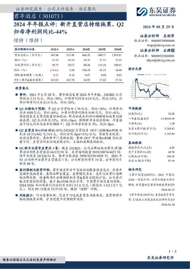 东吴证券：君亭酒店（301073）-2024半年报点评：新开直营店持续拖累，Q2归母净利润同比-44%