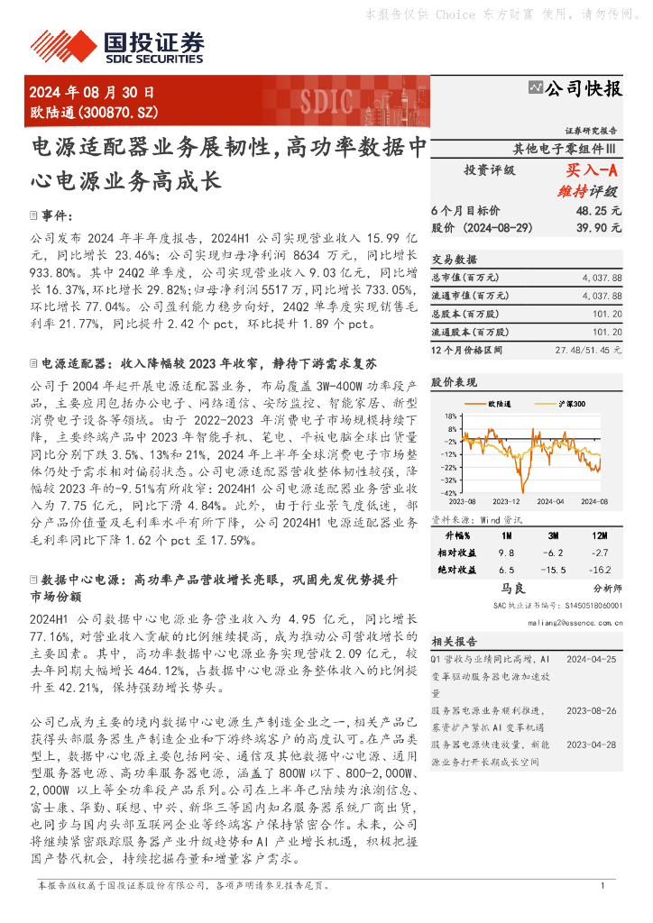国投证券：欧陆通（300870）-电源适配器业务展韧性，高功率数据中心电源业务高成长