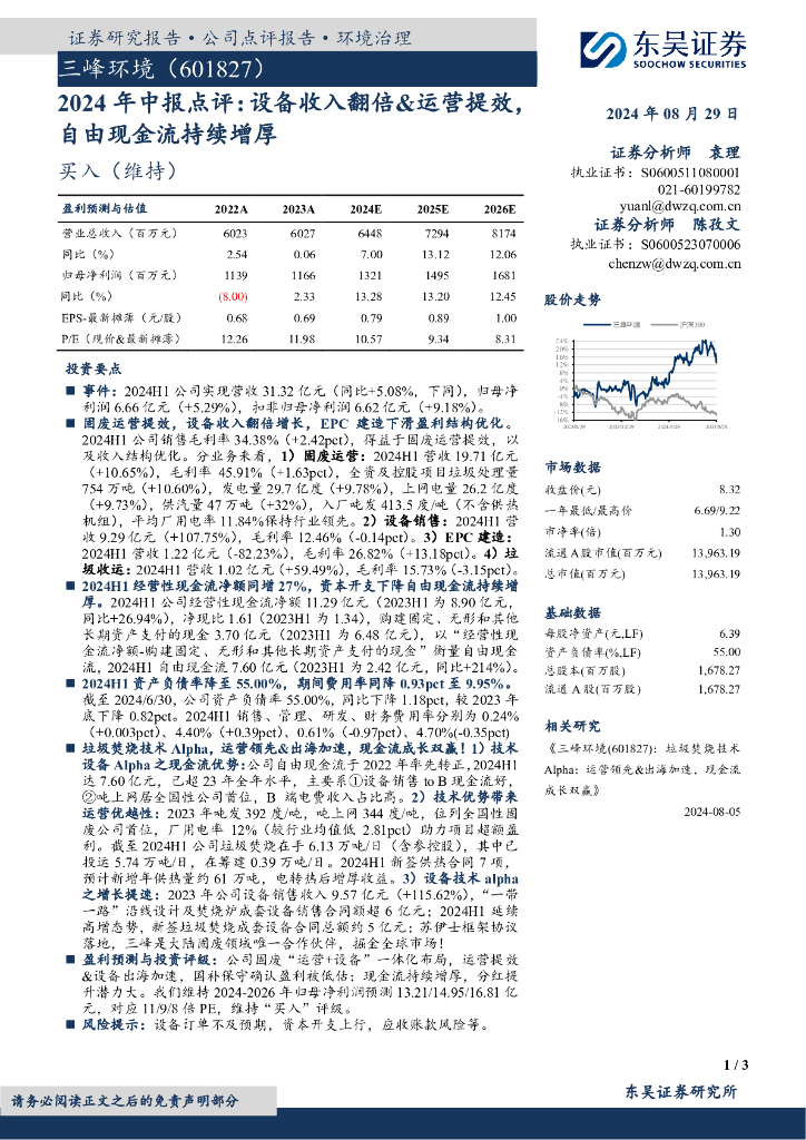东吴证券：三峰环境（601827）-2024年中报点评：设备收入翻倍&运营提效，自由现金流持续增厚