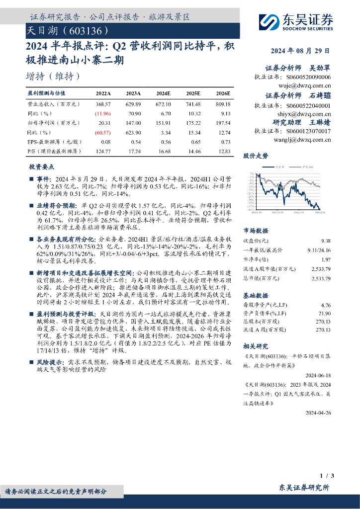东吴证券：天目湖（603136）-2024半年报点评：Q2营收利润同比持平，积极推进南山小寨二期