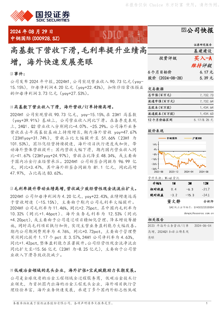 国投证券：中钢国际（000928）-高基数下营收下滑，毛利率提升业绩高增，海外快速发展亮眼