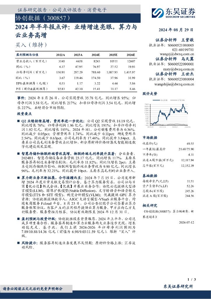 东吴证券：协创数据（300857）-2024年半年报点评：业绩增速亮眼，算力与云业务高增