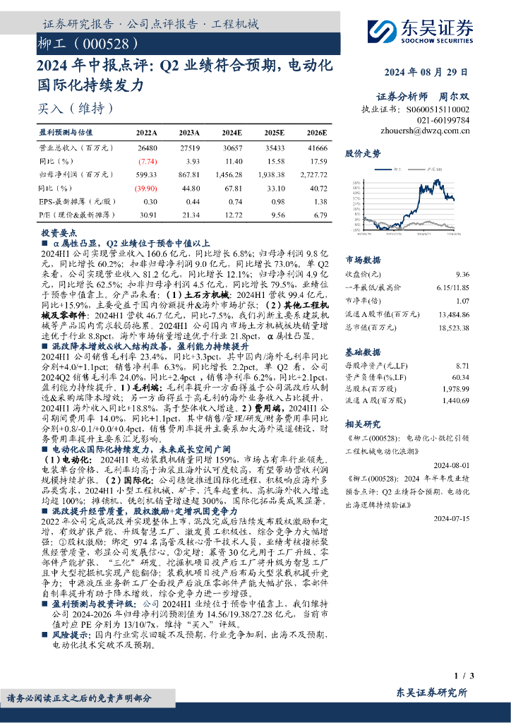 东吴证券：柳工（000528）-2024年中报点评：Q2业绩符合预期，电动化国际化持续发力