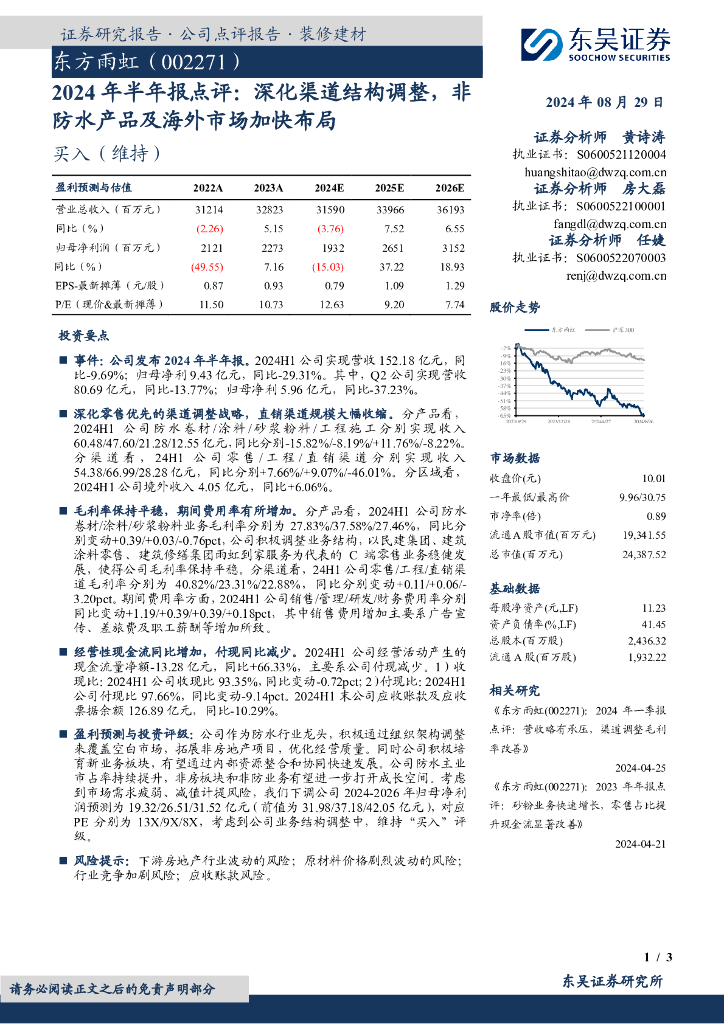 东吴证券：东方雨虹（002271）-2024年半年报点评：深化渠道结构调整，非防水产品及海外市场加快布局