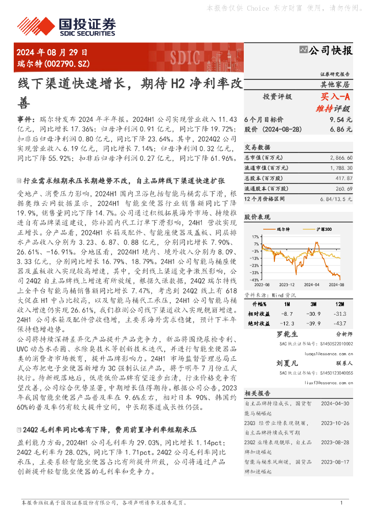 国投证券：瑞尔特（002790）-线下渠道快速增长，期待H2净利率改善