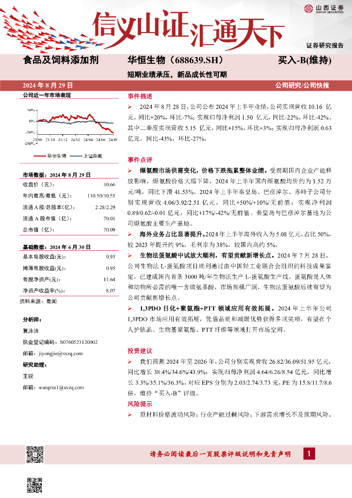 山西证券：华恒生物（688639）-短期业绩承压，新品成长性可期