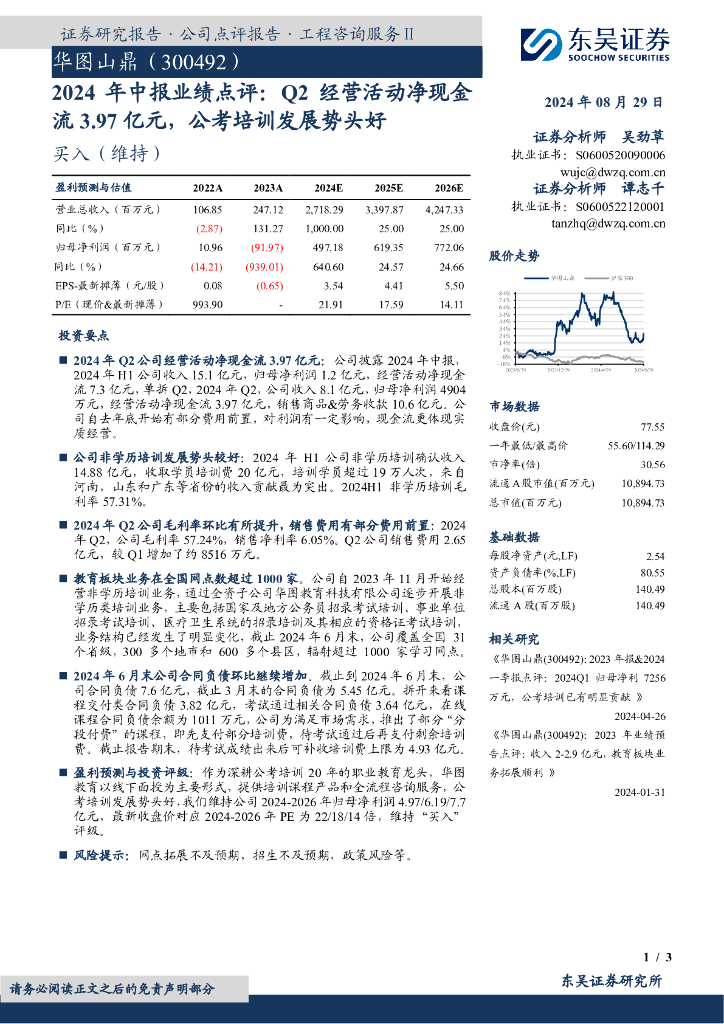 东吴证券：华图山鼎（300492）-2024年中报业绩点评：Q2经营活动净现金流3.97亿元，公考培训发展势头好