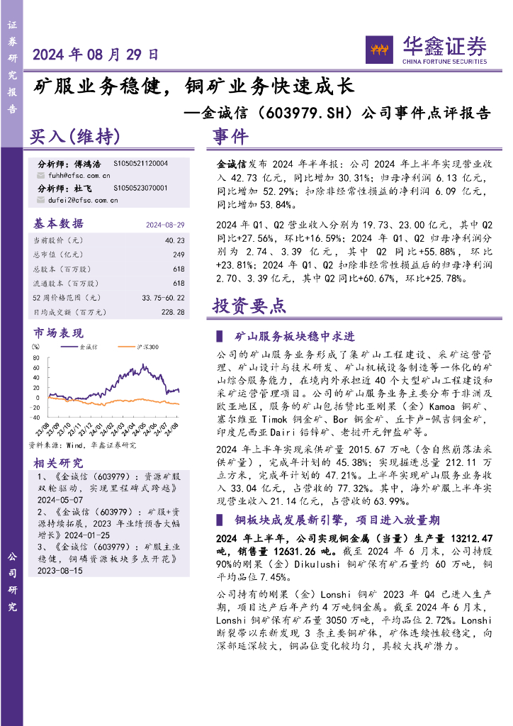 华鑫证券：金诚信（603979）-公司事件点评报告：矿服业务稳健，铜矿业务快速成长