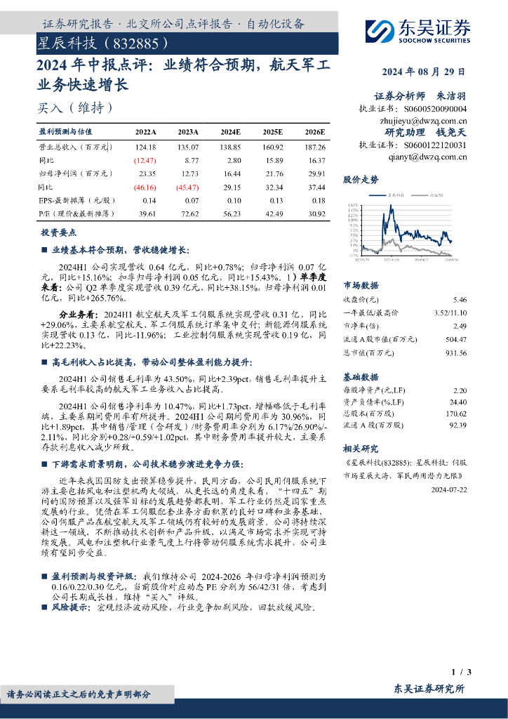 东吴证券：星辰科技（832885）-2024年中报点评：业绩符合预期，航天<em>军工</em>业务快速增长