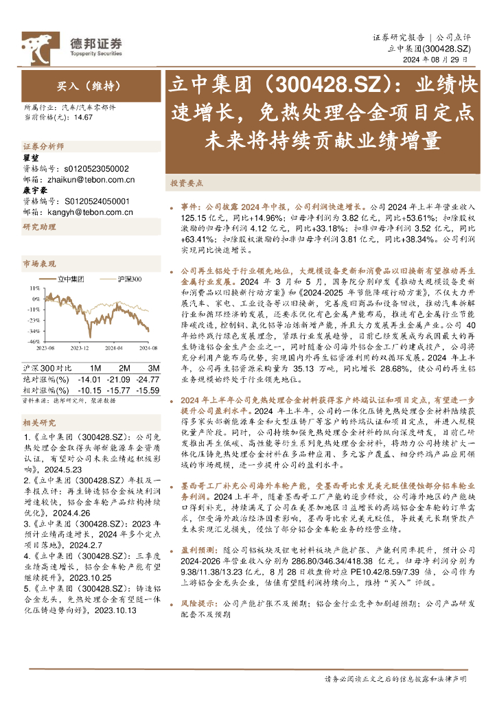 德邦证券:立中集团(300428)-业绩快速增长,免热处理合金项目定点未来将持续贡献业绩增量