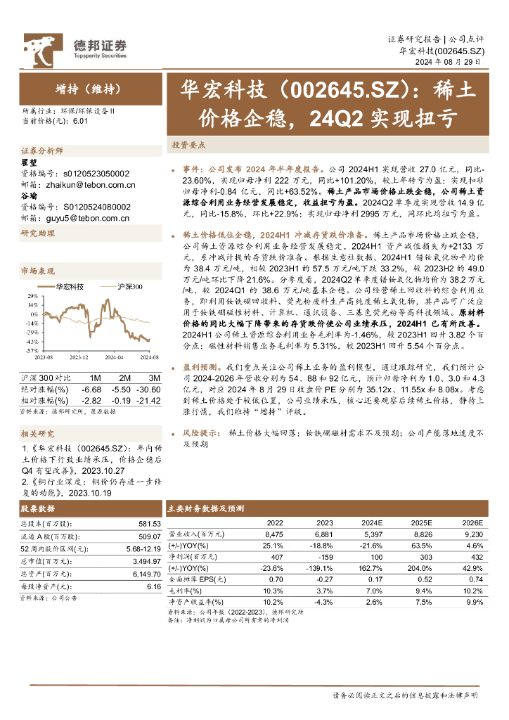 德邦证券：华宏科技（002645）-稀土价格企稳，24Q2实现扭亏