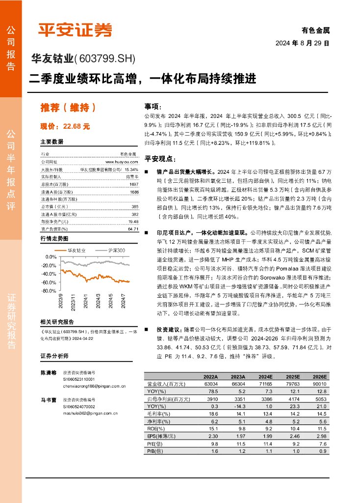 平安证券：华友钴业（603799）-二季度业绩环比高增，一体化布局持续推进