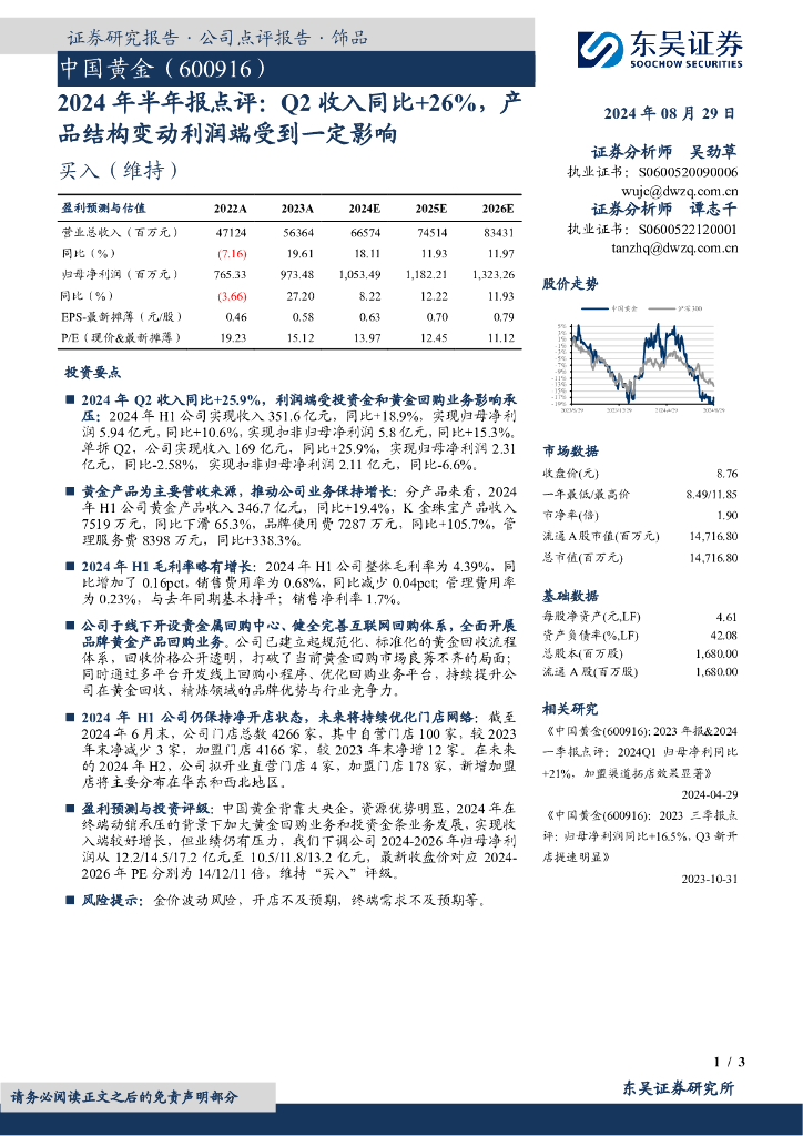 东吴证券：中国黄金（600916）-2024年半年报点评：Q2收入同比+26%，产品结构变动利润端受到一定影响