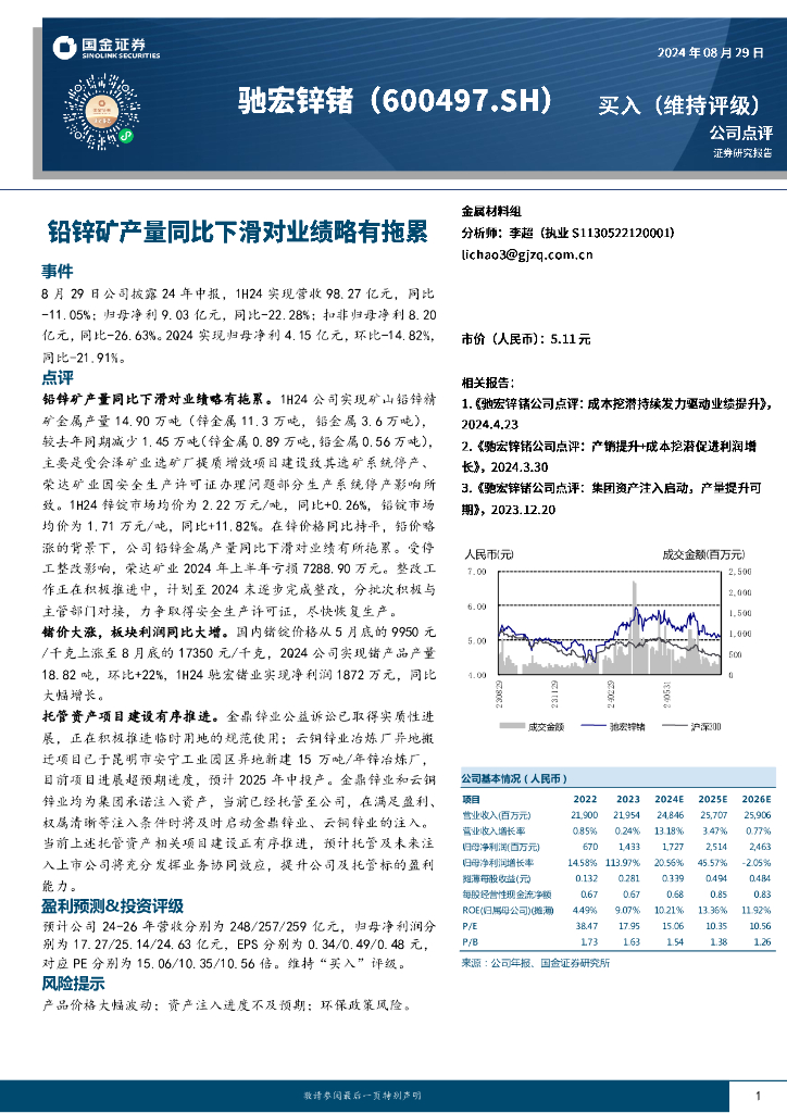 国金证券：驰宏锌锗（600497）-铅锌矿产量同比下滑对业绩略有拖累
