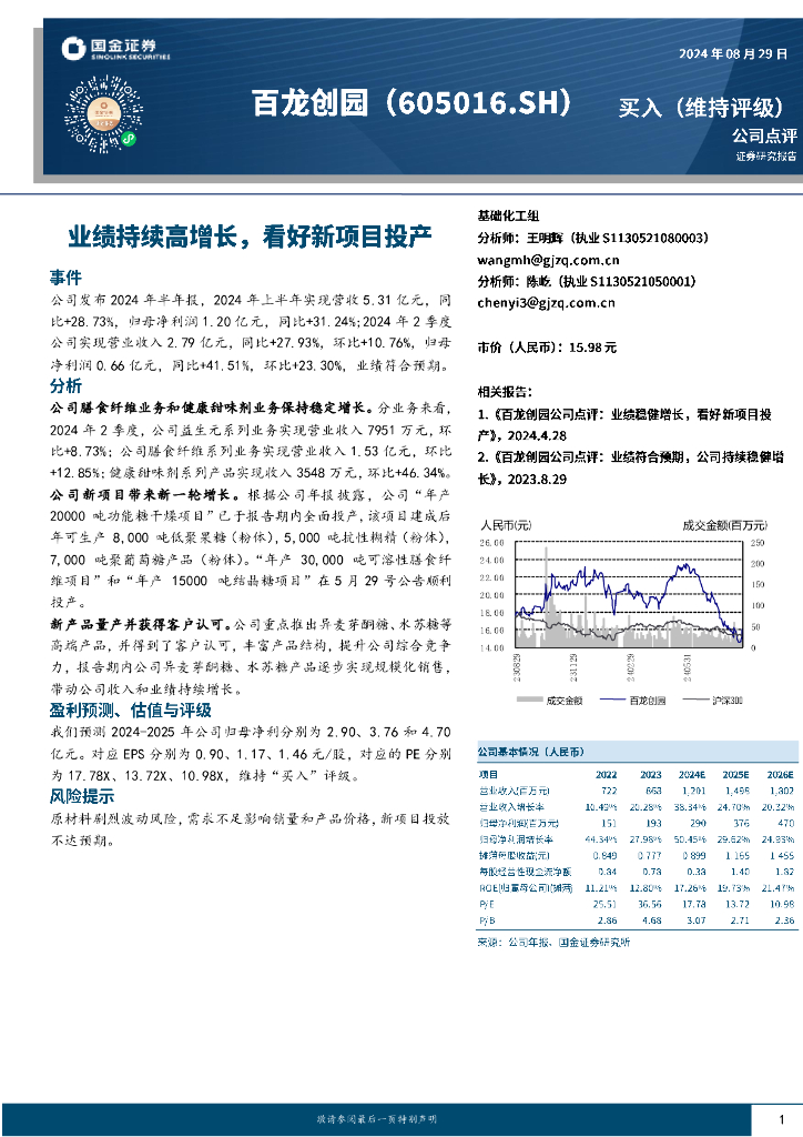 国金证券：百龙创园（605016）-业绩持续高增长，看好新项目投产