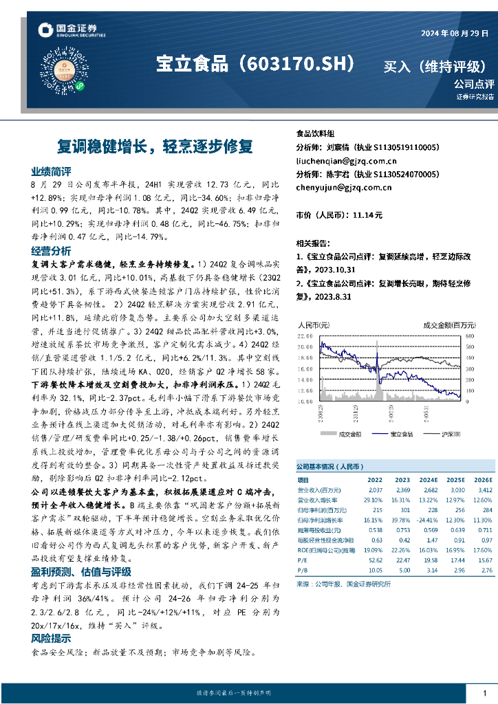 国金证券：宝立食品（603170）-复调稳健增长，轻烹逐步修复