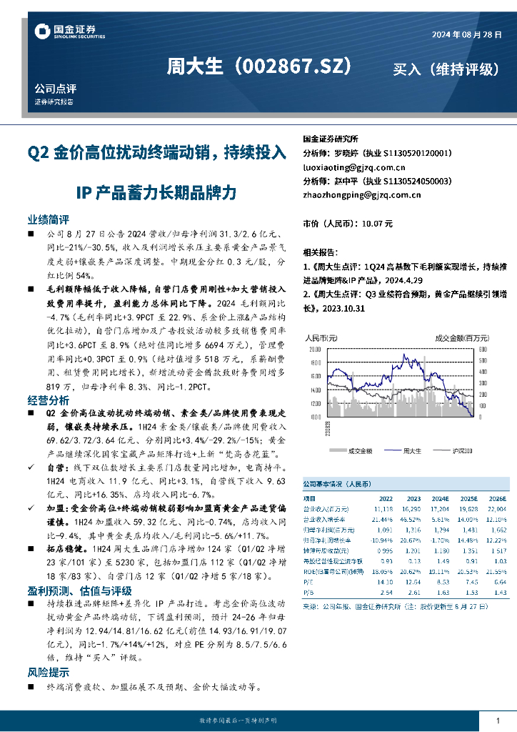 国金证券：周大生（002867）-Q2金价高位扰动终端动销，持续投入IP产品蓄力长期品牌力