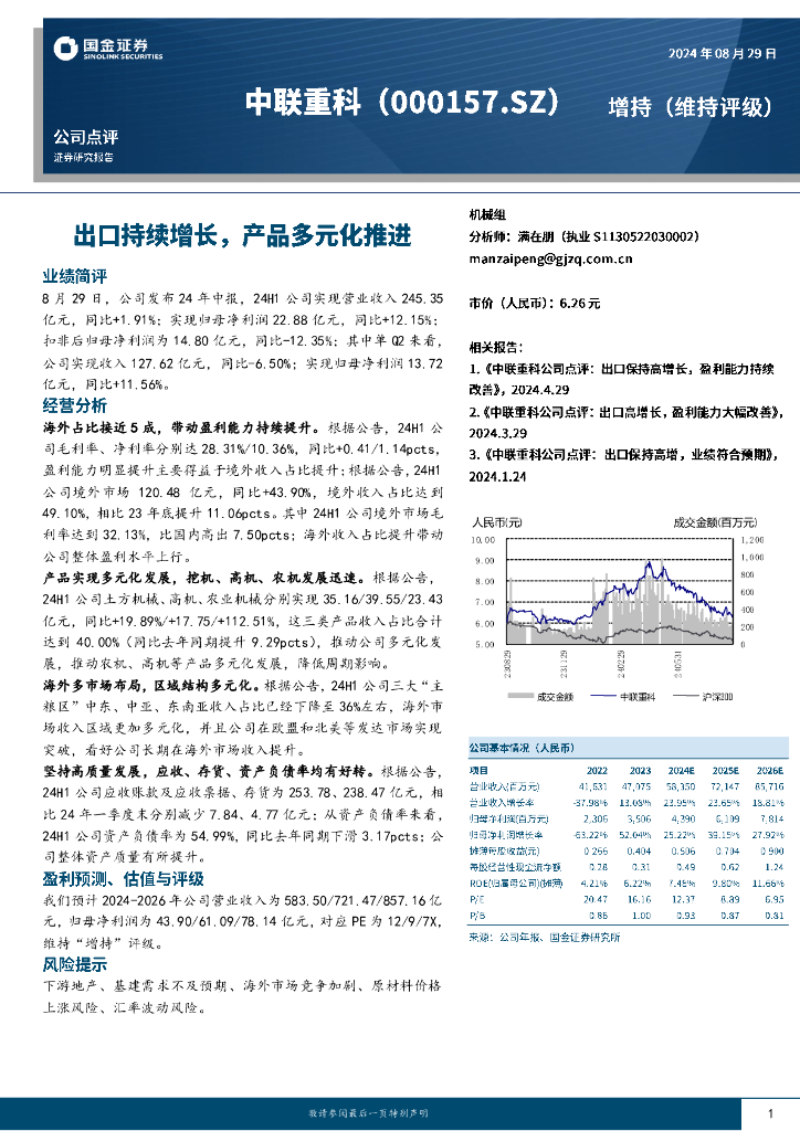 国金证券：中联重科（000157）-出口持续增长，产品多元化推进
