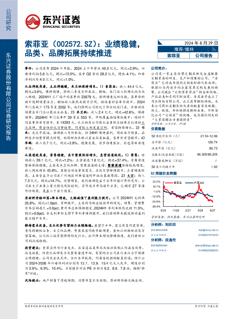 东兴证券：索菲亚（002572）-业绩稳健，品类、品牌拓展持续推进