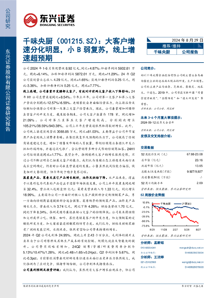 东兴证券：千味央厨（001215）-大客户增速分化明显，小B弱复苏，线上增速超预期