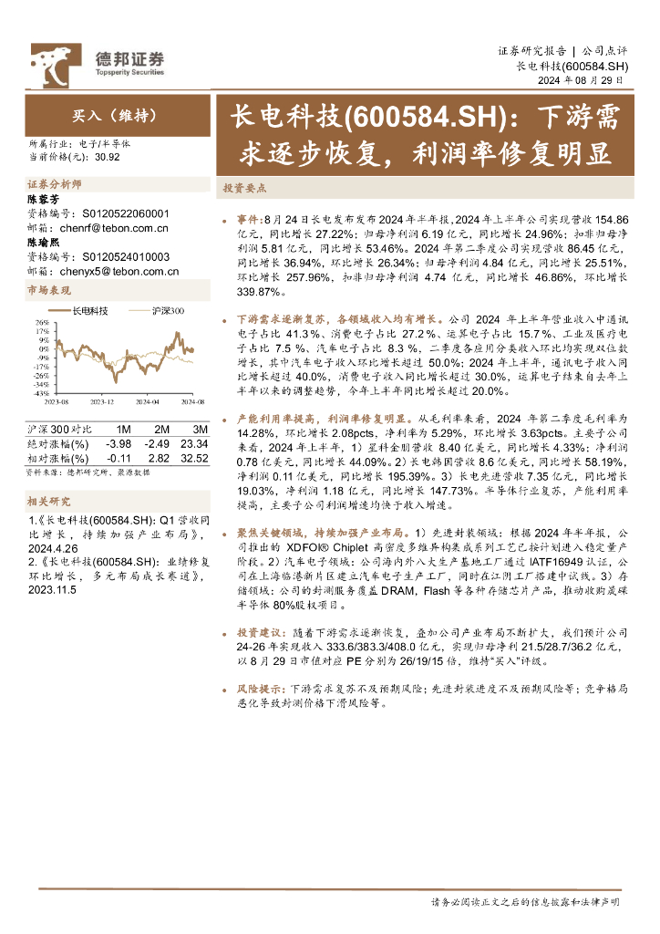 德邦证券：长电科技（600584）-下游需求逐步恢复，利润率修复明显