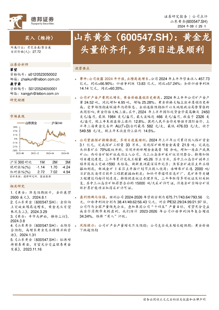 德邦证券：山东黄金（600547）-黄金龙头量价齐升，多项目进展顺利