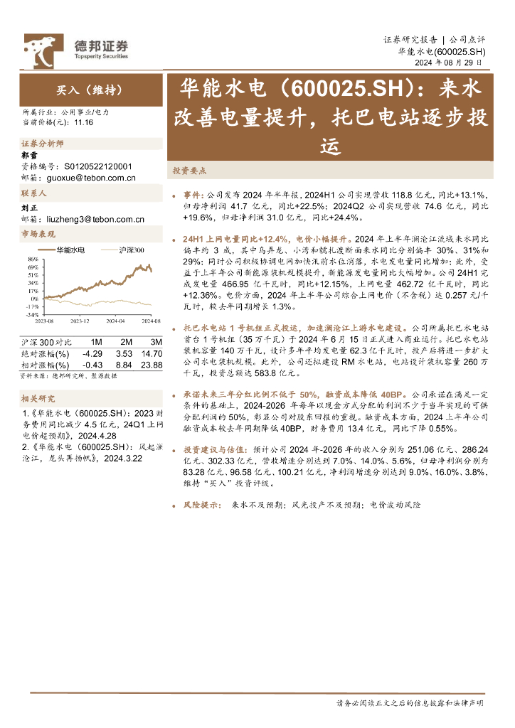 德邦证券：华能水电（600025）-来水改善电量提升，托巴电站逐步投运 海报