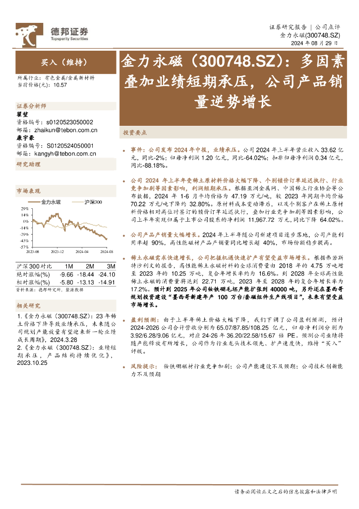 德邦证券：金力永磁（300748）-多因素叠加业绩短期承压，公司产品销量逆势增长
