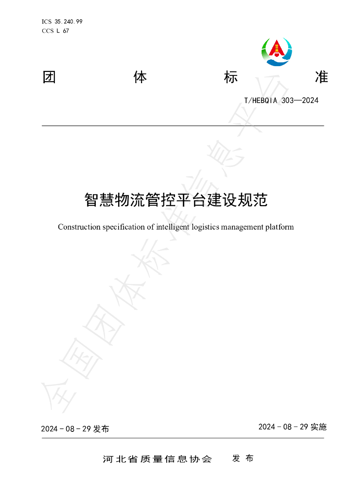T/HEBQIA 303-2024 智慧<em>物流</em>管控平台建设规范
